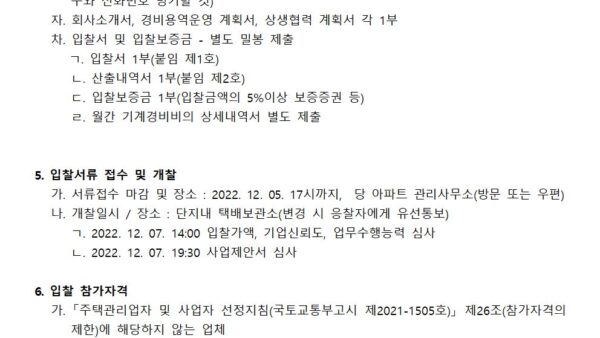 통합경비-용역업체-선정-입찰공고문002.jpg