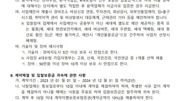 통합경비-용역업체-선정-입찰공고문003.jpg