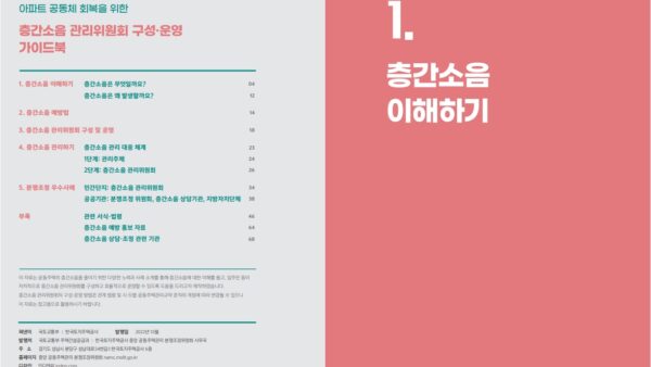층간소음관리위원회가이드북1.jpg