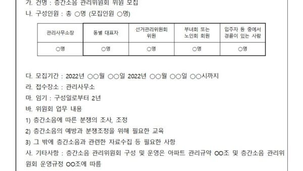 층간소음-관리위원회-위원-모집공고001.jpg