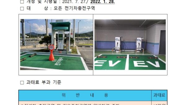 전기차-충전구역-위반-과태료-부과-안내001.jpg