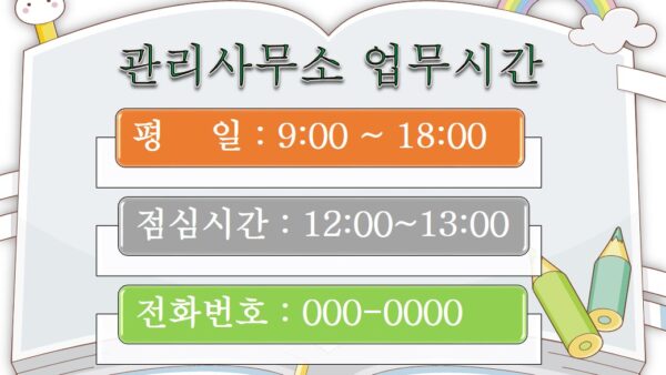 관리사무소-업무시간.jpg