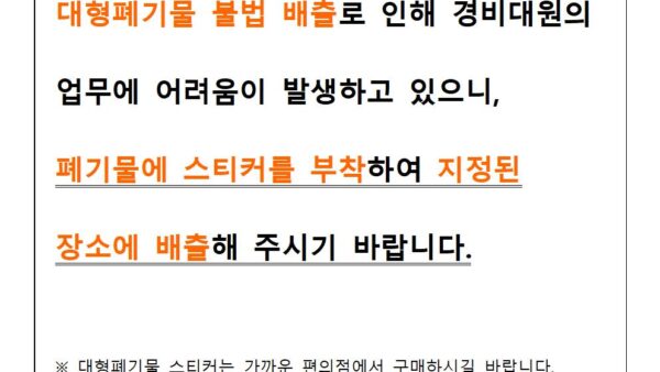 대형폐기물-불법-배출-금지안내001.jpg