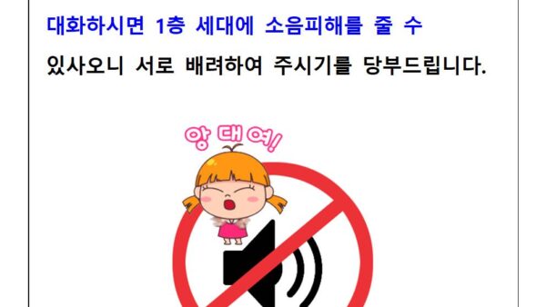 1층승강장-앞-소음금지001.jpg