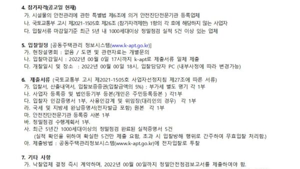건축물정밀점검입찰공고문관리인001.jpg