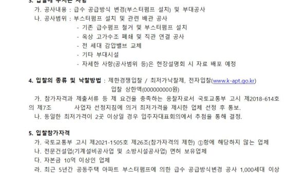 급수공급방식변경공사업체선정공고001.jpg