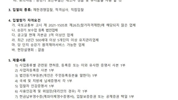 승강기유지관리-업체-선정-입찰공고관리인001.jpg