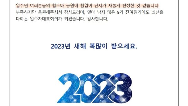 새해인사말2023-입주자대표회의001.jpg