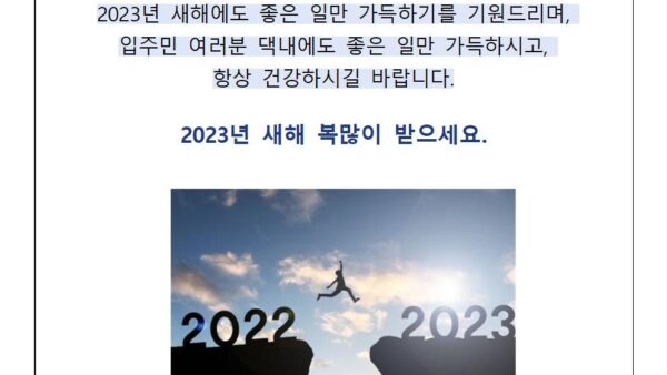 새해인사말2023-입주자대표회의3001.jpg