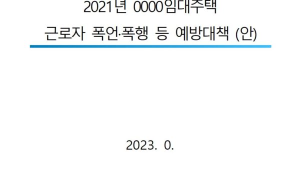 2023년도-근로자-폭언폭행등-예방대책LH전용002.jpg