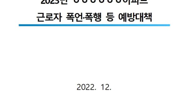 2023년도-근로자-폭언폭행등-예방대책분양001.jpg