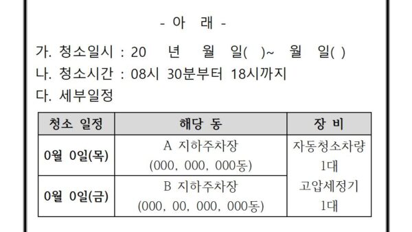 지하주차장-물청소-안내문001.jpg