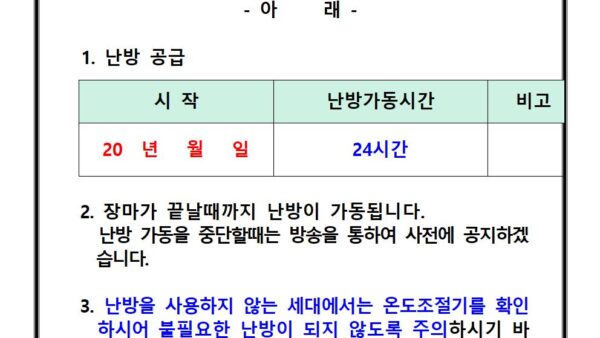 장마철-난방가동-안내문001.jpg