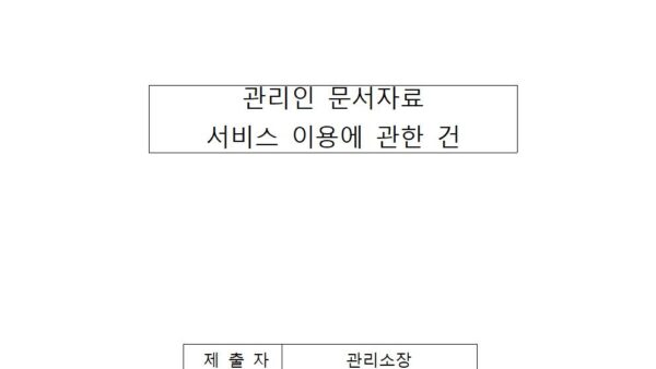 관리인-문서자료-이용권-구매의건001.jpg