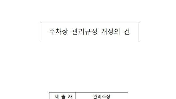 주차장-관리규정-개정의-건001.jpg