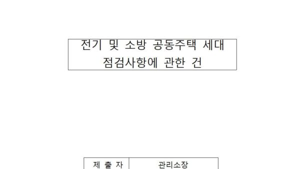 전기-및-소방-공동주택-세대-점검사항에-관한-건001.jpg