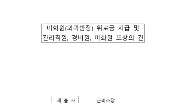 미화원-위로금-지급-및-관리직원경비원미화원-포상의-건001.jpg