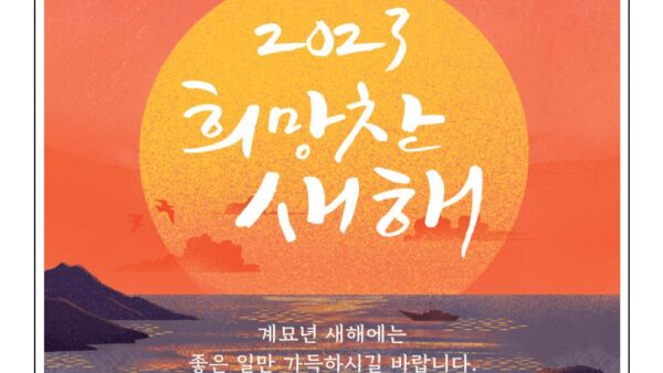 새해인사말2023-1001.jpg