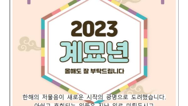 새해인사말2023-9001.jpg