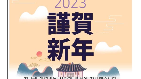 새해인사말2023-12001.jpg
