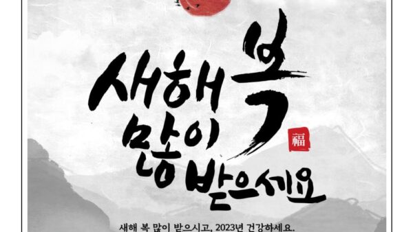 새해인사말2023-14001.jpg