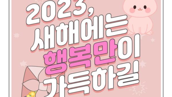 새해인사말2023-16001.jpg