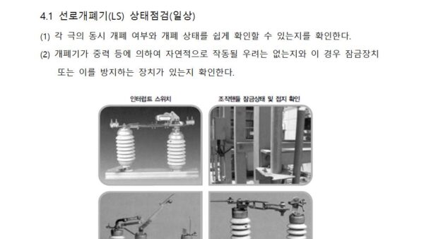 전기설비-점검-계획서LH용012.jpg