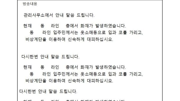 1-2.화재안내방송실제화재001.jpg