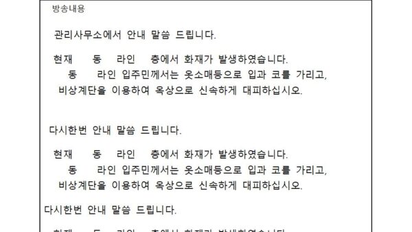 1-2-1.화재안내방송고층실제화재001.jpg