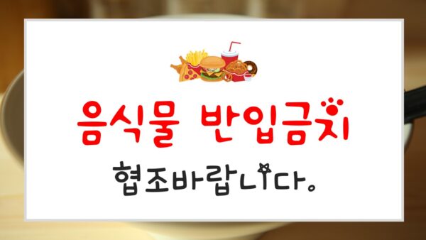 음식물-반입금지.jpg