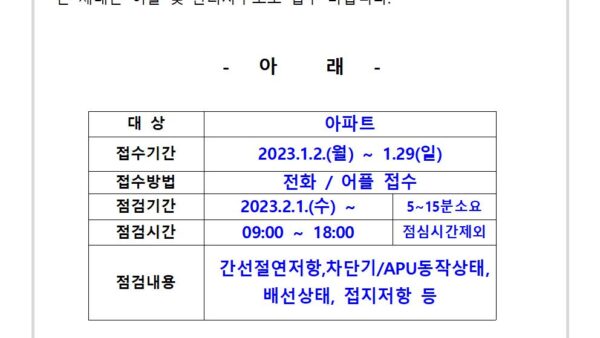 세대내-전기설비-점검안내공고문001.jpg