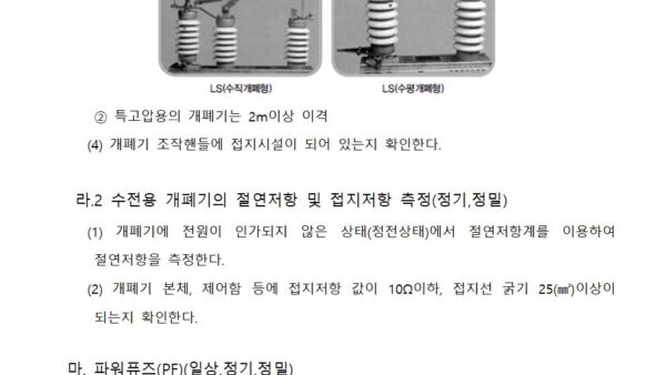 전기설비-점검-계획서세대점검계획포함015.jpg