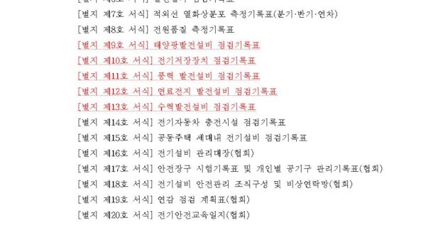 전기설비-점검-계획서세대점검계획포함-LH용035.jpg