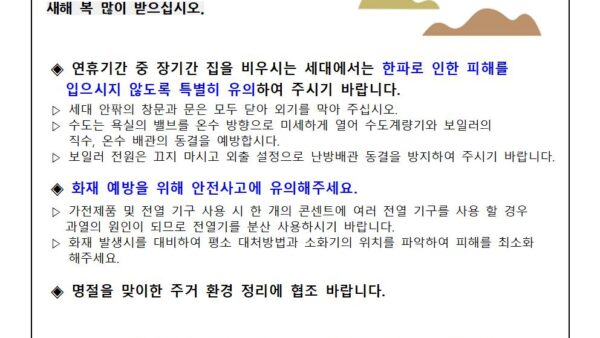 설연휴-사고예방-안내문-4001.jpg