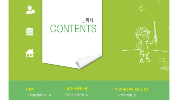 장기수선계획-실무가이드라인-4.jpg