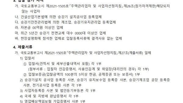 승강기교체공사-사업자선정-입찰공고001.jpg