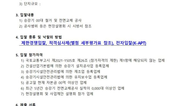 승강기교체공사-업체선정-입찰공고001.jpg