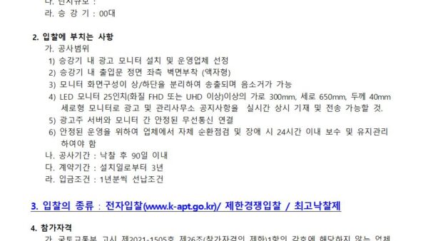 승강기-내부-모니터-광고-업체선정-공고001.jpg