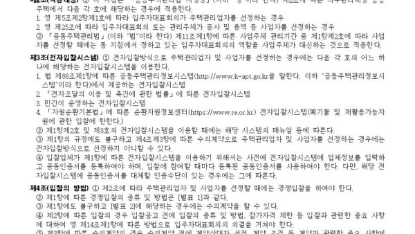주택관리업자-및-사업자-선정지침국토교통부고시제2021-1505호20220301001.jpg