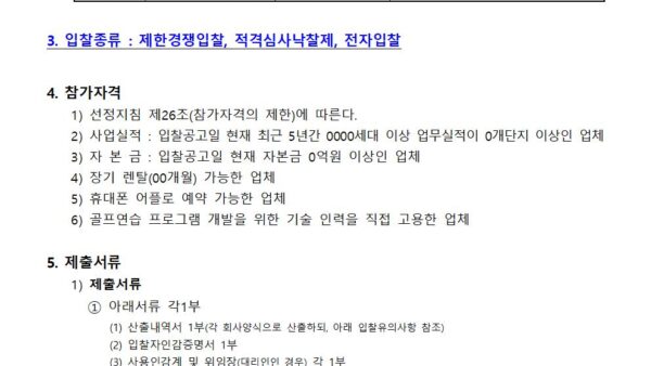 스크린골프-시설-설치-및-렌탈-업체-선정-입찰-공고002.jpg