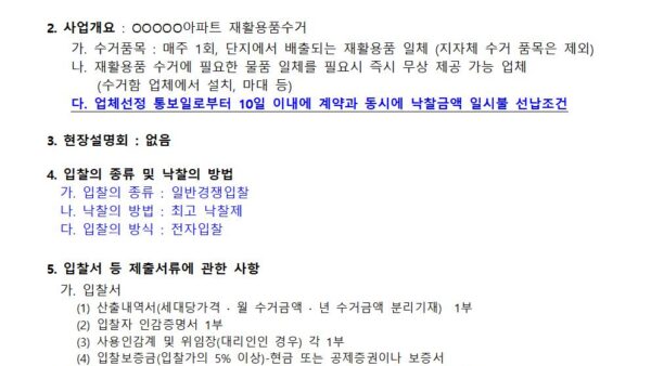 재활용품-수거업체-선정-공고001.jpg