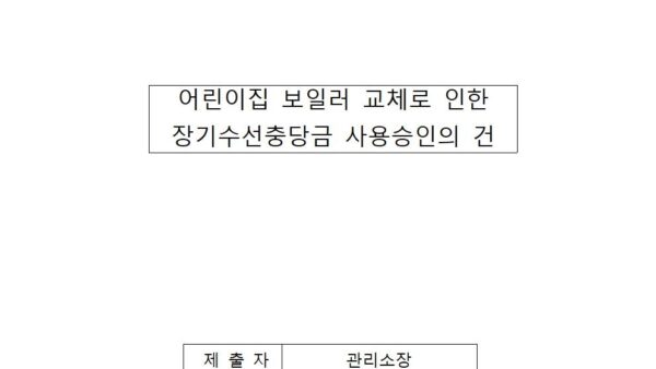 어린이집-보일러-교체로-인한-장기수선충당금-사용승인의-건001.jpg