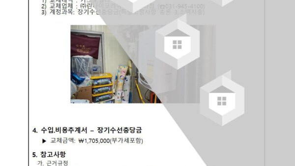 어린이집-보일러-교체로-인한-장기수선충당금-사용승인의-건002.jpg