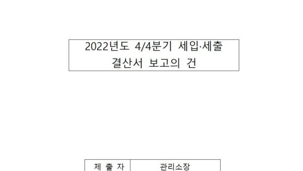 2022년도-4분기-세입세출-결산서-보고의-건001.jpg
