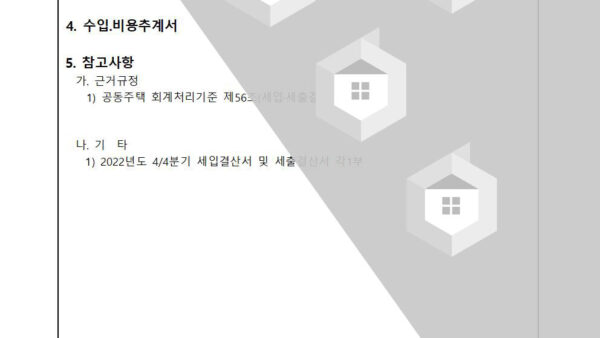 2022년도-4분기-세입세출-결산서-보고의-건002.jpg