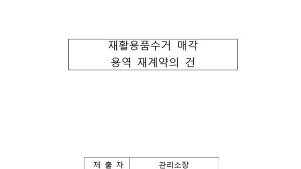 재활용품수거-매각-용역-재계약의-건001.jpg