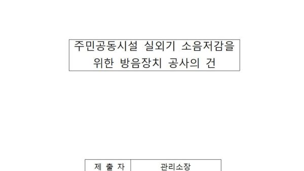 주민공동시설-실외기-소음저감을-위한-방음장치-공사의-건001.jpg