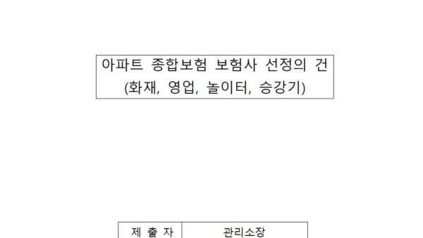 아파트-종합보험-보험사-선정의-건001.jpg