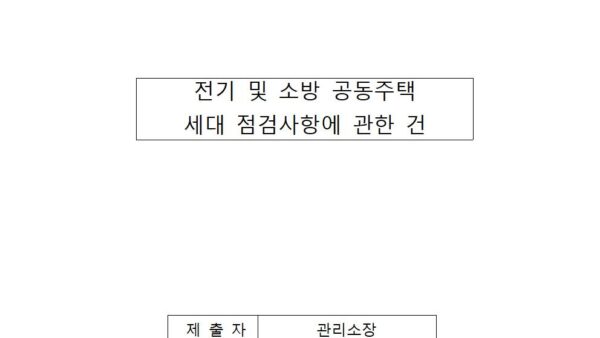 전기-및-소방-공동주택-세대-점검사항에-관한-건001.jpg