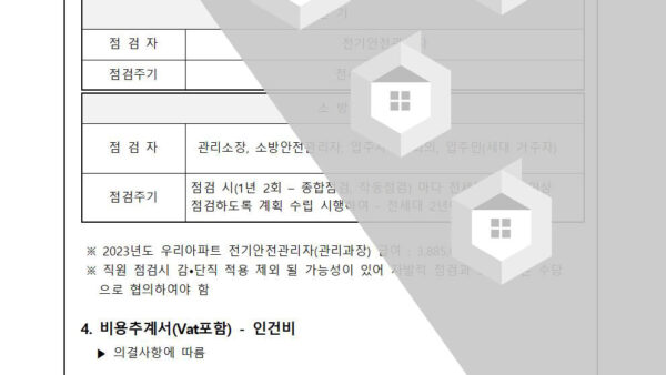 전기-및-소방-공동주택-세대-점검사항에-관한-건002.jpg